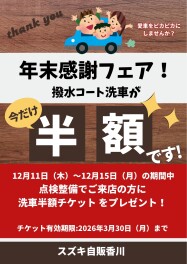 12月11日～15日は点検整備しよう！年末感謝フェア